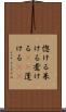 惚ける Scroll