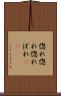 惚れ惚れ Scroll