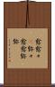 愈 Scroll