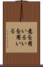 意を用いる Scroll