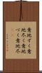 意地ずく Scroll