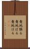 意地張る Scroll