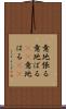 意地張る Scroll