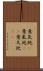 意気地(P) Scroll
