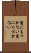 愚にもつかない Scroll