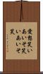 愛想笑い Scroll
