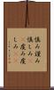 慎み Scroll