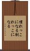 慣れっこになる Scroll