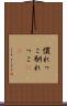慣れっこ Scroll