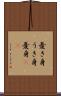 憂き身 Scroll