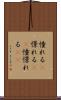 憧れる(P) Scroll