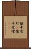 懐中電灯(P) Scroll