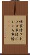 懐事情 Scroll