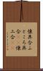 懐具合 Scroll