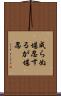 成らぬ堪忍するが堪忍 Scroll