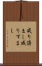 成り済まし Scroll