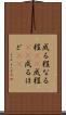 成る程 Scroll