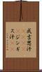 成吉思汗(ateji) Scroll