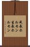 成長ホルモン Scroll