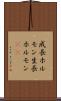 成長ホルモン Scroll