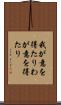 我が意を得たり Scroll