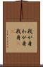 我が身 Scroll