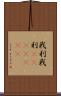 我利我利(ateji)(RK) Scroll