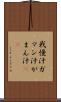 我慢汁 Scroll