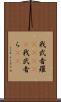 我武者羅(ateji) Scroll
