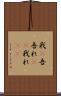我(P) Scroll