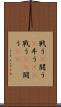 戦う(P) Scroll