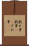 戯れ事 Scroll