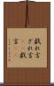 戯れ言 Scroll