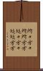 所々方々 Scroll