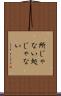 所じゃない Scroll