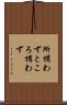 所構わず Scroll