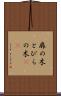 扉の木 Scroll