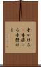 手がける(P) Scroll