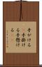 手がける(P) Scroll