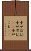 手が込む Scroll