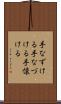 手なずける Scroll