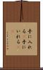 手に入れる(P) Scroll