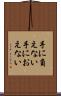 手に負えない Scroll