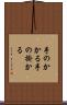 手のかかる Scroll