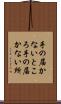 手の届かないところ Scroll