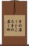 手の届くところ Scroll