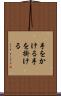 手をかける Scroll