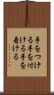手をつける Scroll