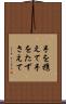 手を携えて Scroll