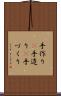 手作り(P) Scroll